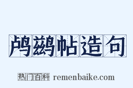 鸬鹚帖造句是什么意思的图片